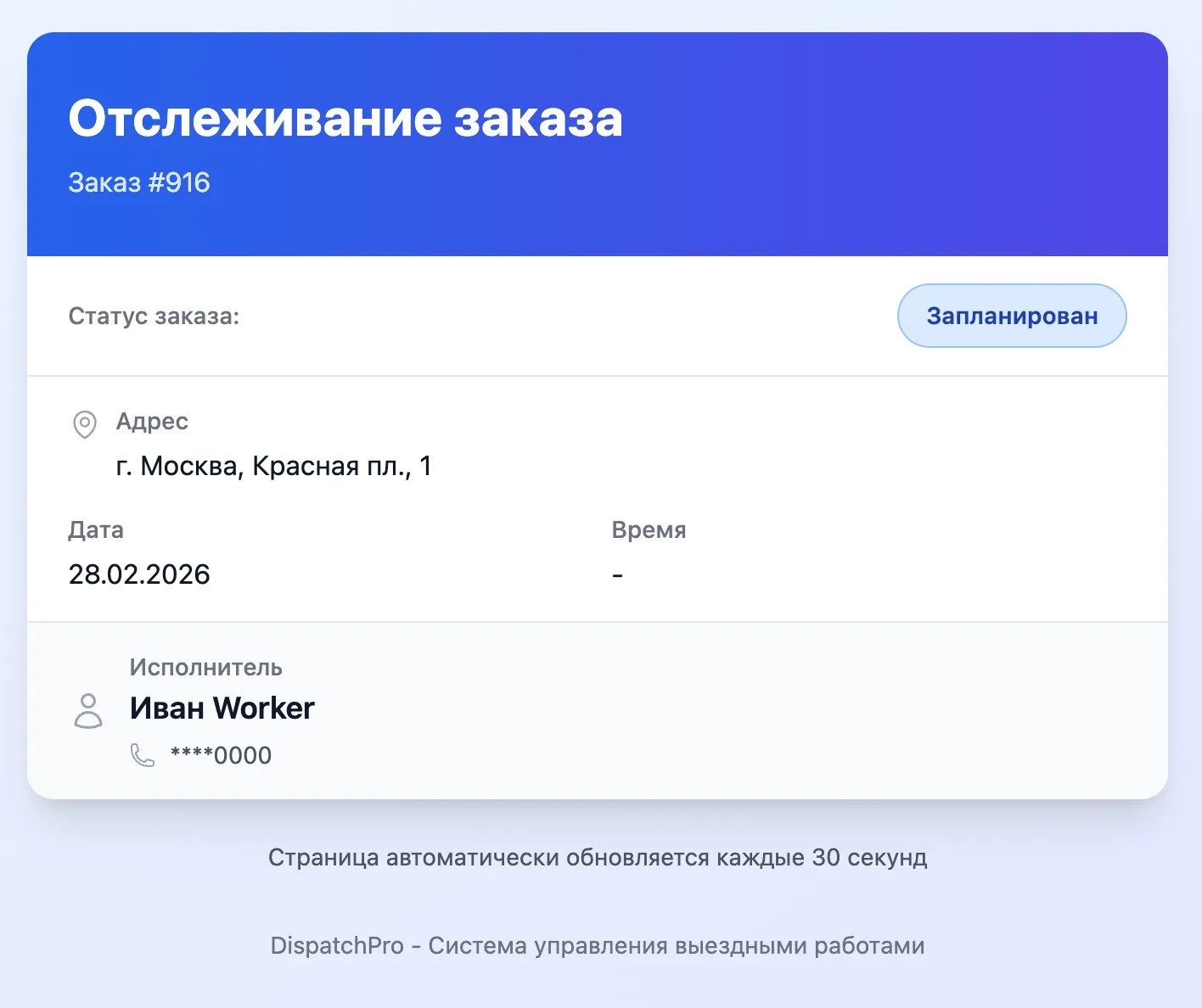 Отслеживание для клиентов — страница ETA заказа